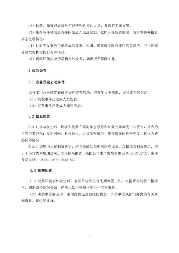 南宫NG28矿业公司环保综合预案_页面_11