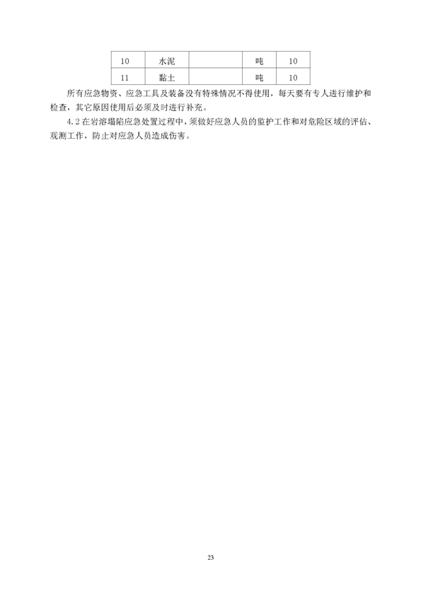 南宫NG28矿业公司环保综合预案_页面_27